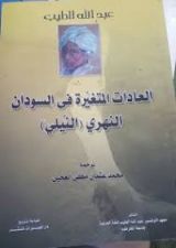 كتاب العادات المتغيرة في السودان النهري "النيلي"