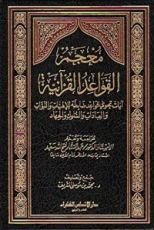 كتاب معجم القواعد القرآنية