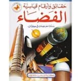 كتاب حقائق وأرقام قياسية الفضاء