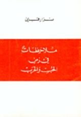 كتاب ملاحظات في زمن الحب والحرب