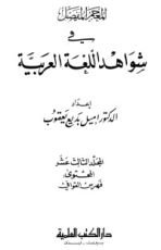 كتاب المعجم المفصل في شواهد اللغة العربية 13