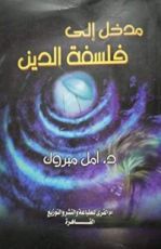 كتاب مدخل إلى فلسفة الدين