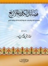 كتاب فضائل الكلمات الأربع