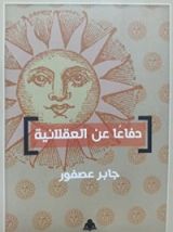 كتاب دفاعا عن العقلانية