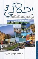 كتاب رحلاتي في الدول العربية 3