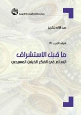 كتاب ‫ما قبل الاستشراق : الإسلام في الفكر الديني المسيحي‬