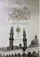 كتاب جمهرة أعلام الأزهر2
