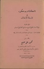كتاب السعادة في فلسفة الأخلاق