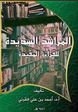 كتاب المراشد السديدة للقراءة المفيدة