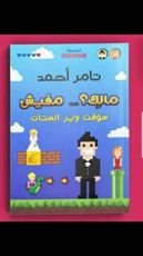 كتاب مالك مفيش