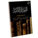 كتاب القصيدة اللامية لابن تيمية