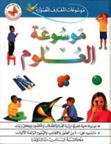 كتاب موسوعات المعارف المصور