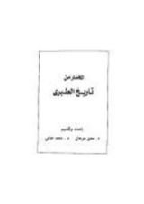 كتاب المختار من تاريخ الطبري - قصة القرامطة