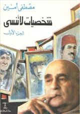 كتاب شخصيات لا تنسى الجزء الأول