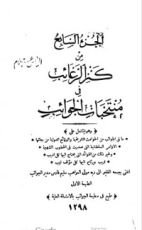 كتاب كنز الرغائب في منتخبات الجوائب 7