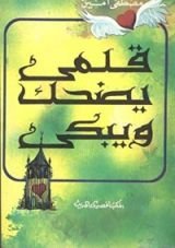 كتاب قلمي يضحك ويبكي