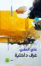 كتاب غرف داخلية