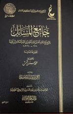 كتاب جامع المسائل المجموعة السادسة