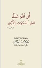 كتاب أفي الله شك فاطر السماوات والأرض