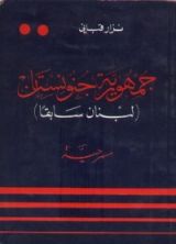 كتاب جمهورية جنونستان