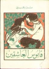 كتاب قاموس العاشقين