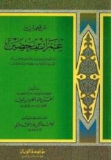 كتاب شرح حديث عمران بن حصين