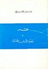 كتاب شعراء الأرض المحتلة