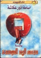 رواية منخفض الهند الموسمي