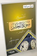 كتاب بذور الرشد: تفسير سورة الحشر