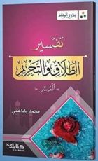 كتاب بذور الرشد: تفسير سورتي الطلاق - التحريم
