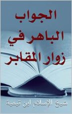 كتاب ‫الجواب الباهر في زوار المقابر: شيخ الإسلام ابن تيمية‬