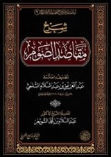 كتاب شرح مقاصد الصوم