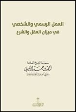 كتاب العمل الرسمي في ميزان العقل والشرع