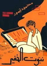 كتاب نبوت الخفير