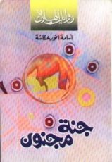 رواية جنة مجنون