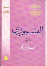 رواية البشموري