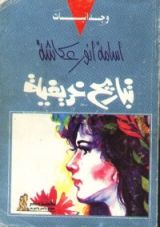 كتاب تباريح خريفية