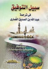 كتاب سبيل التوفيق في ترجمة عبد الله بن الصديق الغماري