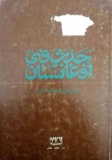 كتاب حدث في أفغانستان
