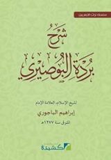كتاب شرح بردة البوصيري