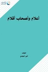 كتاب أعلام وأصحاب أقلام