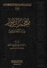 كتاب معجم الرموز عند المحدثين