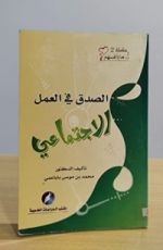 كتاب الصدق في العمل الاجتماعي