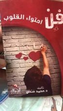 كتاب فن احتواء القلوب