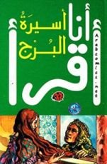 كتاب أسيرة البرج
