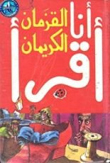 كتاب القزمان الكريمان