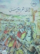 كتاب الظاهر بيبرس ونهاية الحروب الصليبية القديمة