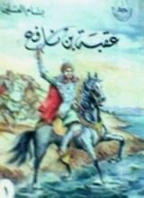 كتاب عقبة بن نافع