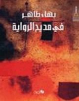 كتاب في مديح الرواية