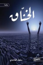 رواية الخناق